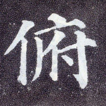 顏真卿楷書俯字書法寫法