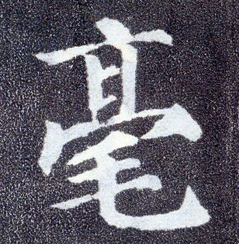 顏真卿楷書毫字書法寫法