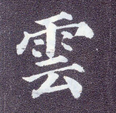 顏真卿楷書云字書法寫法