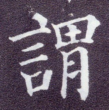 顏真卿楷書谓字書法寫法