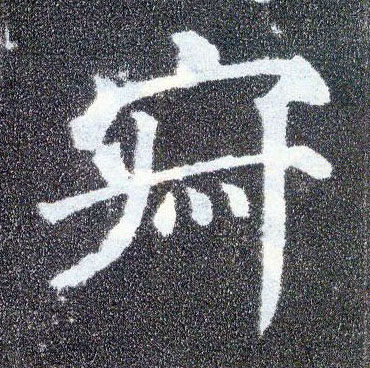 顏真卿楷書寂字書法寫法