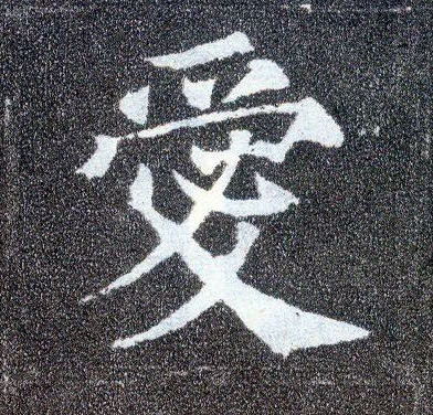 顏真卿楷書爱字書法寫法