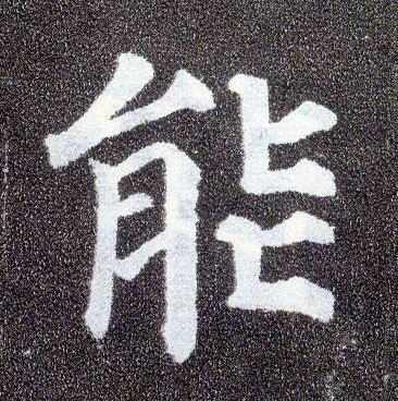 顏真卿楷書能字書法寫法