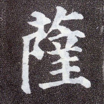 顏真卿楷書萨字書法寫法