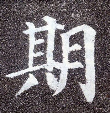 顏真卿楷書期字書法寫法