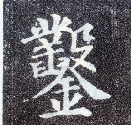 顏真卿楷書凿字書法寫法