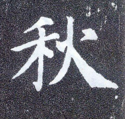 顏真卿楷書秋字書法寫法