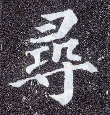 顏真卿楷書尋字書法寫法