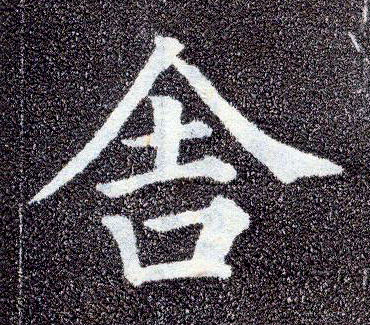 顏真卿楷書舍字書法寫法