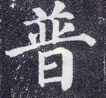 顏真卿楷書普字書法寫法