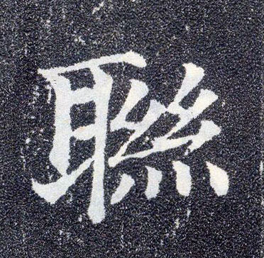 顏真卿楷書联字書法寫法