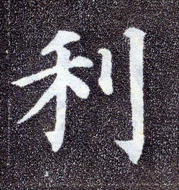 顏真卿楷書利字書法寫法