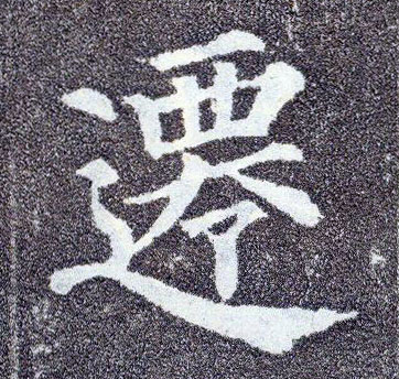 顏真卿楷書迁字書法寫法