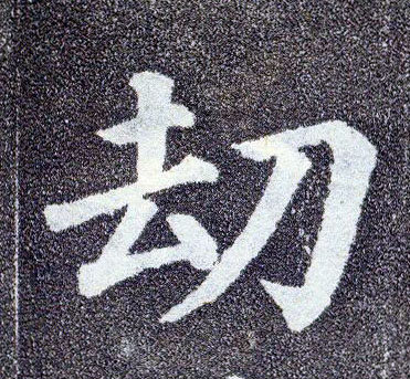 顏真卿楷書劫字書法寫法
