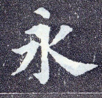 顏真卿楷書永字書法寫法