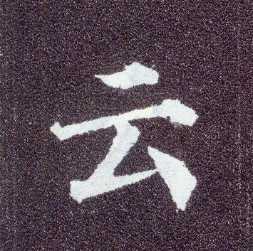 顏真卿楷書云字書法寫法