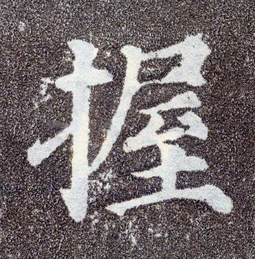 顏真卿楷書握字書法寫法