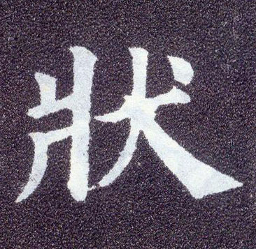 顏真卿楷書状字書法寫法