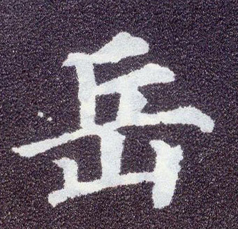 顏真卿楷書岳字書法寫法