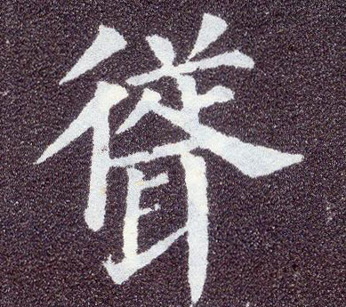 顏真卿楷書耸字書法寫法