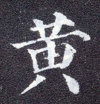 顏真卿楷書黄字書法寫法