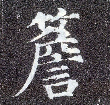 顏真卿楷書簷字書法寫法