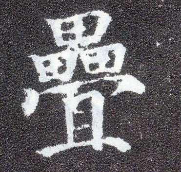 顏真卿楷書叠字書法寫法