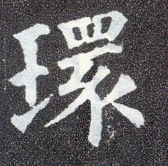 顏真卿楷書环字書法寫法