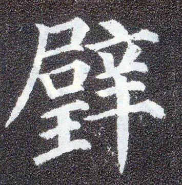 顏真卿楷書壁字書法寫法