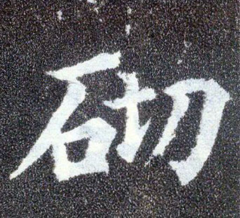 顏真卿楷書砌字書法寫法