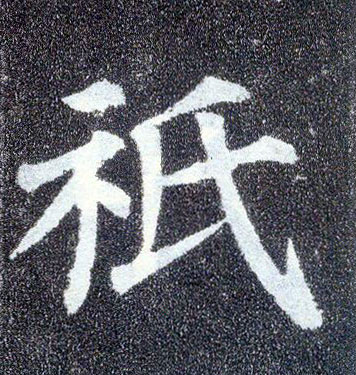 顏真卿楷書祇字書法寫法
