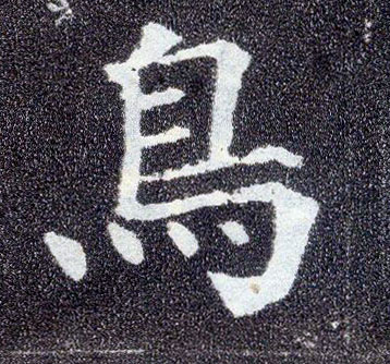 顏真卿楷書鳥字書法寫法