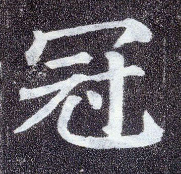 顏真卿楷書冠字書法寫法