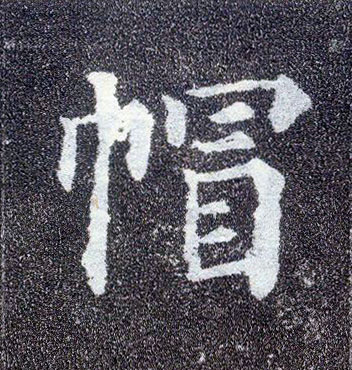 顏真卿楷書帽字書法寫法