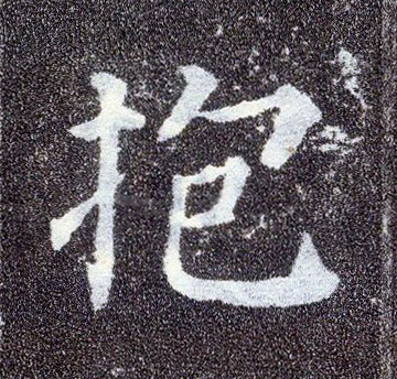 顏真卿楷書抱字書法寫法