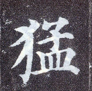 顏真卿楷書猛字書法寫法