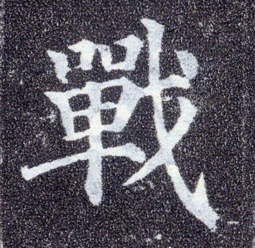 顏真卿楷書战字書法寫法