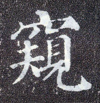 顏真卿楷書窥字書法寫法