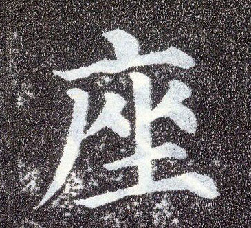 顏真卿楷書座字書法寫法