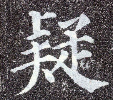 顏真卿楷書疑字書法寫法