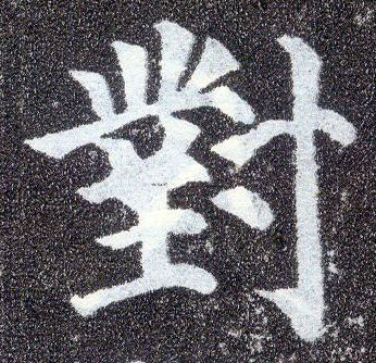 顏真卿楷書对字書法寫法