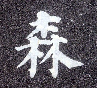 顏真卿楷書森字書法寫法