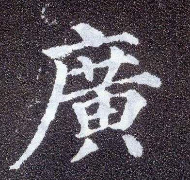 顏真卿楷書廣字書法寫法