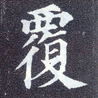 顏真卿楷書覆字書法寫法