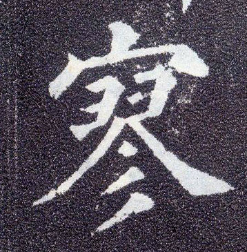 顏真卿楷書寥字書法寫法