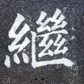 顏真卿楷書继字書法寫法