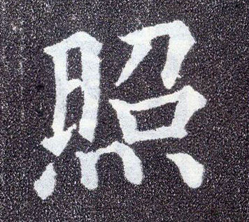 顏真卿楷書照字書法寫法