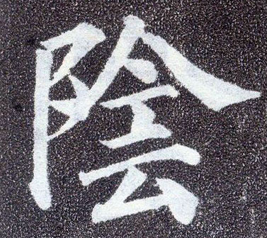 顏真卿楷書陰字書法寫法