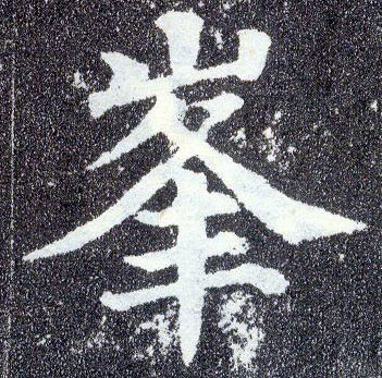 顏真卿楷書峰字書法寫法