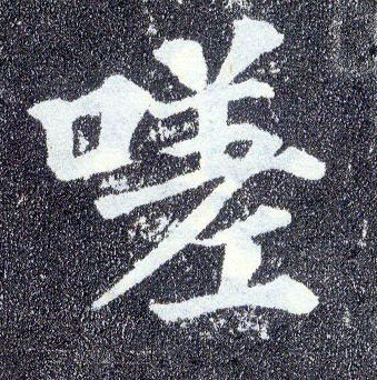 顏真卿楷書嗟字書法寫法